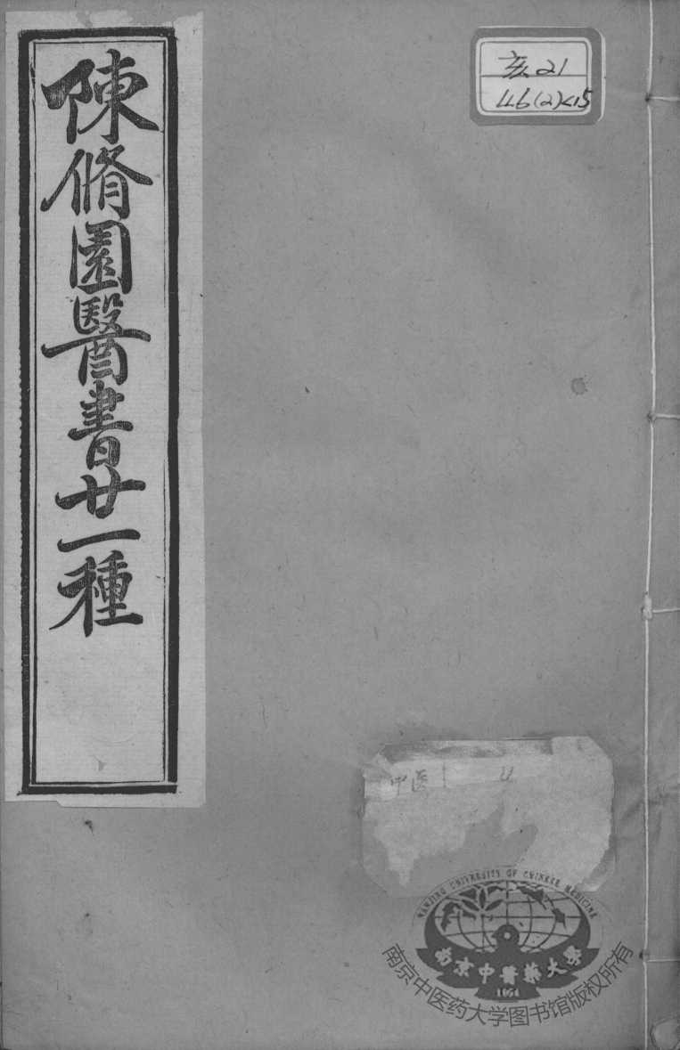 陈修园医书二十一种  张仲景伤寒论原文浅注  卷4-6